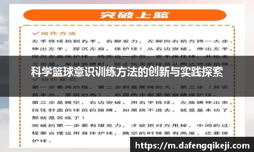 科学篮球意识训练方法的创新与实践探索