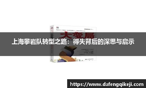 上海攀岩队转型之路：得失背后的深思与启示