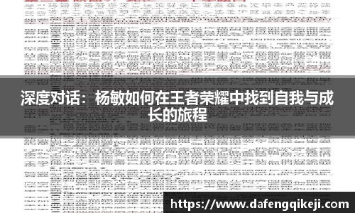 深度对话：杨敏如何在王者荣耀中找到自我与成长的旅程