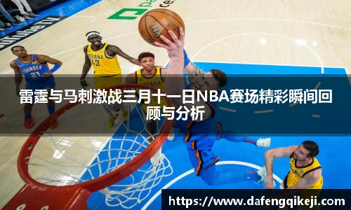 雷霆与马刺激战三月十一日NBA赛场精彩瞬间回顾与分析