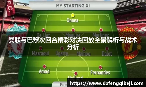 曼联与巴黎次回合精彩对决回放全景解析与战术分析