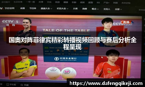 国奥对阵菲律宾精彩转播视频回顾与赛后分析全程呈现
