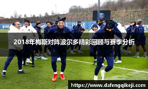 2018年梅斯对阵波尔多精彩回顾与赛季分析