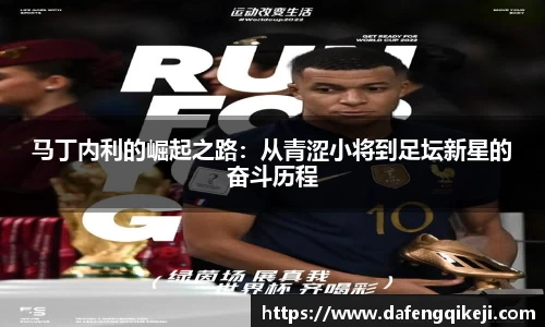 马丁内利的崛起之路：从青涩小将到足坛新星的奋斗历程