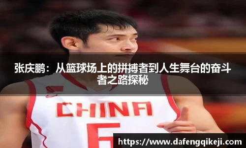 张庆鹏:从篮球场上的拼搏者到人生舞台的奋斗者之路探秘
