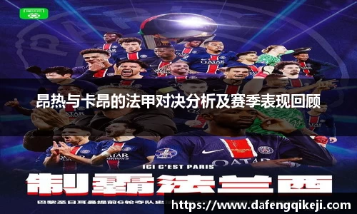 昂热与卡昂的法甲对决分析及赛季表现回顾