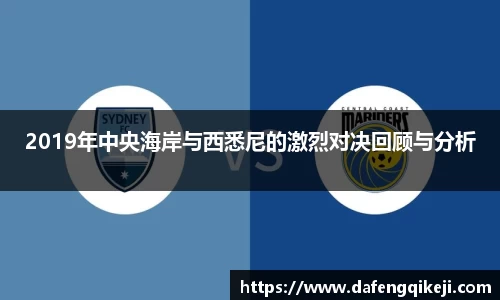 2019年中央海岸与西悉尼的激烈对决回顾与分析