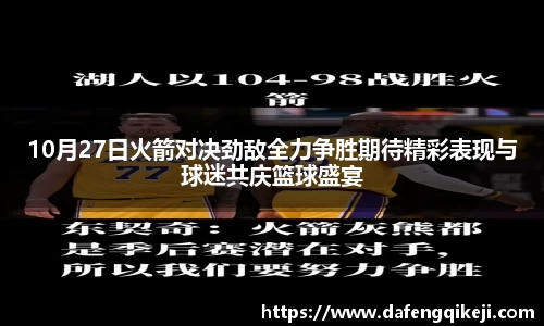 10月27日火箭对决劲敌全力争胜期待精彩表现与球迷共庆篮球盛宴