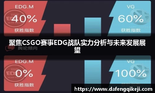 聚焦CSGO赛事EDG战队实力分析与未来发展展望