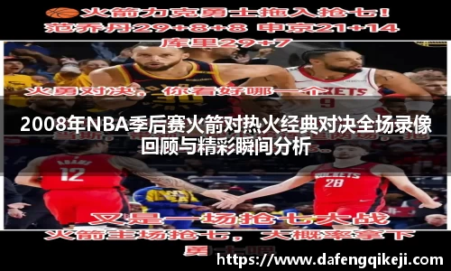 2008年NBA季后赛火箭对热火经典对决全场录像回顾与精彩瞬间分析
