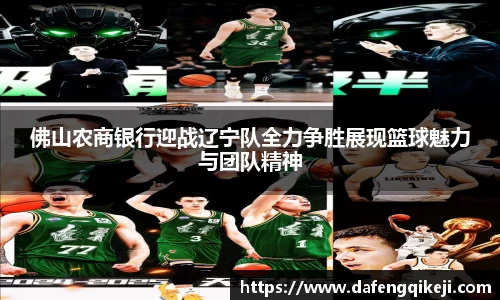 佛山农商银行迎战辽宁队全力争胜展现篮球魅力与团队精神