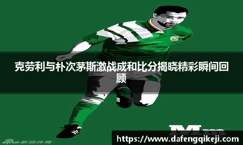 克劳利与朴次茅斯激战成和比分揭晓精彩瞬间回顾