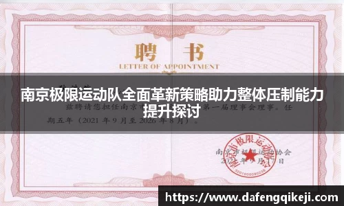 南京极限运动队全面革新策略助力整体压制能力提升探讨