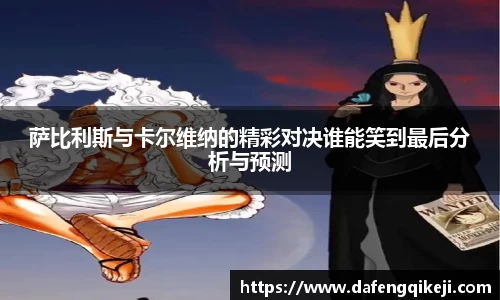 萨比利斯与卡尔维纳的精彩对决谁能笑到最后分析与预测