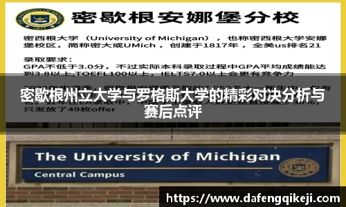 密歇根州立大学与罗格斯大学的精彩对决分析与赛后点评