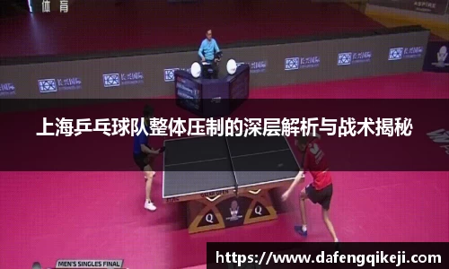 上海乒乓球队整体压制的深层解析与战术揭秘