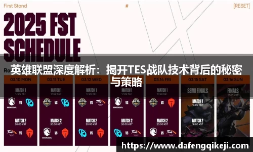 英雄联盟深度解析:揭开TES战队技术背后的秘密与策略