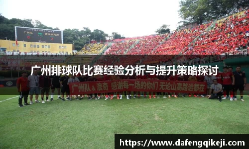 广州排球队比赛经验分析与提升策略探讨