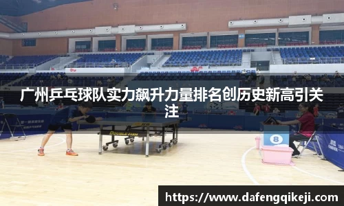 广州乒乓球队实力飙升力量排名创历史新高引关注
