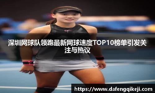 深圳网球队领跑最新网球速度TOP10榜单引发关注与热议