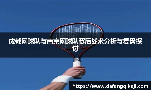 成都网球队与南京网球队赛后战术分析与复盘探讨