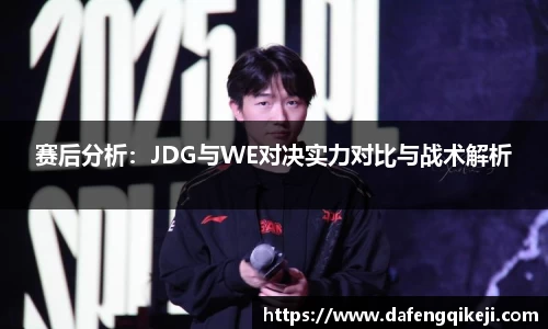 赛后分析：JDG与WE对决实力对比与战术解析