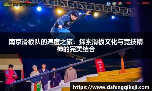 南京滑板队的速度之旅：探索滑板文化与竞技精神的完美结合