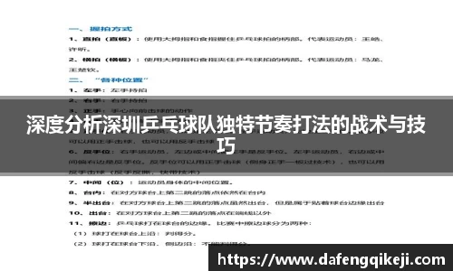 深度分析深圳乒乓球队独特节奏打法的战术与技巧