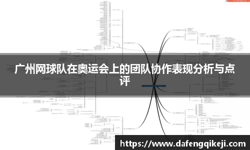 广州网球队在奥运会上的团队协作表现分析与点评