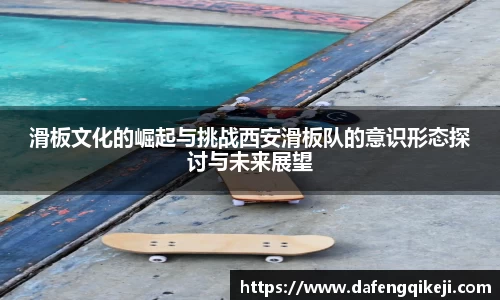 滑板文化的崛起与挑战西安滑板队的意识形态探讨与未来展望