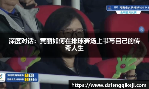 深度对话：黄丽如何在排球赛场上书写自己的传奇人生