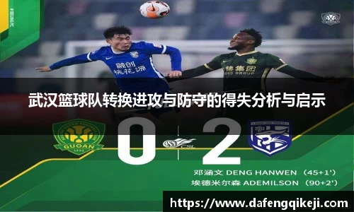 武汉篮球队转换进攻与防守的得失分析与启示
