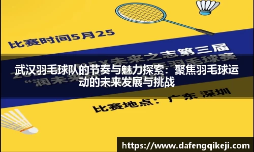 武汉羽毛球队的节奏与魅力探索：聚焦羽毛球运动的未来发展与挑战
