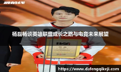 杨磊畅谈英雄联盟成长之路与电竞未来展望